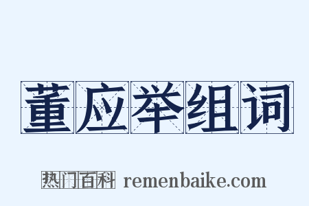 董应举组词是什么意思的图片